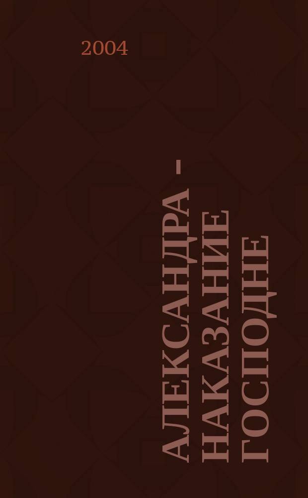 Александра - наказание Господне