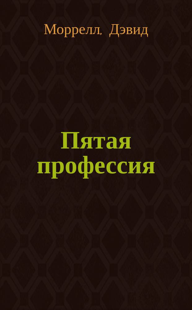 Пятая профессия : детектив. роман