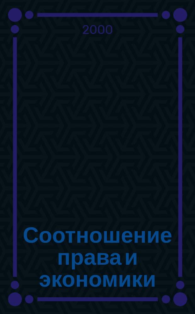 Соотношение права и экономики : (общетеоретические аспекты) : автореф. дис. на соиск. учен. степ. к.ю.н. : спец. 12.00.01