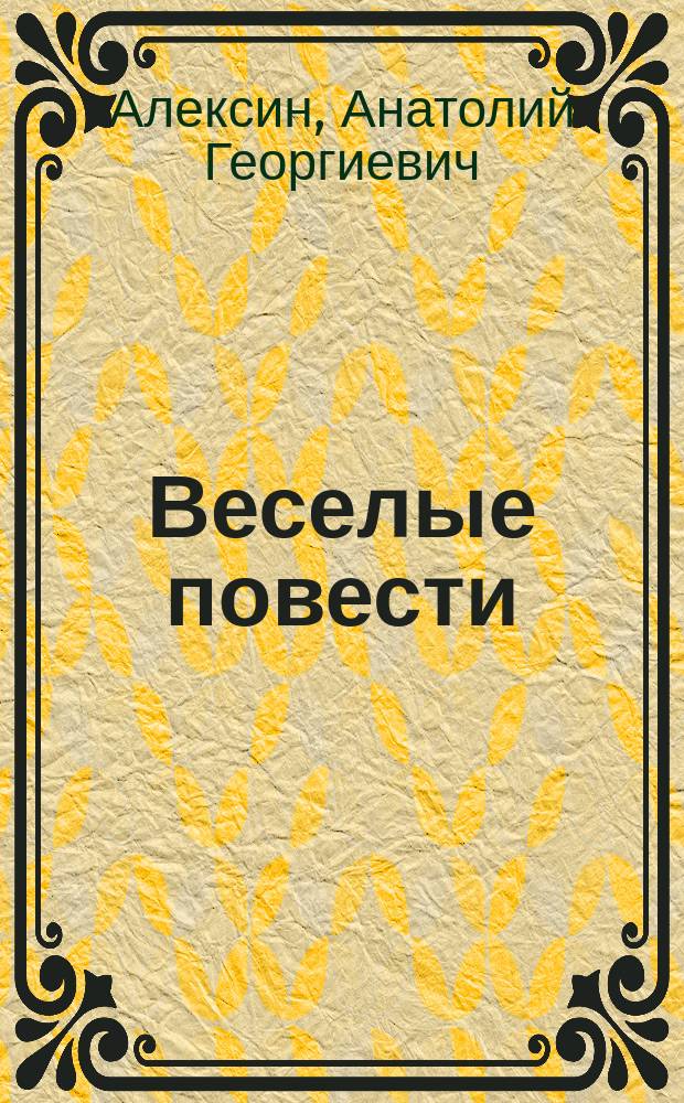 Веселые повести : для сред. шк. возраста