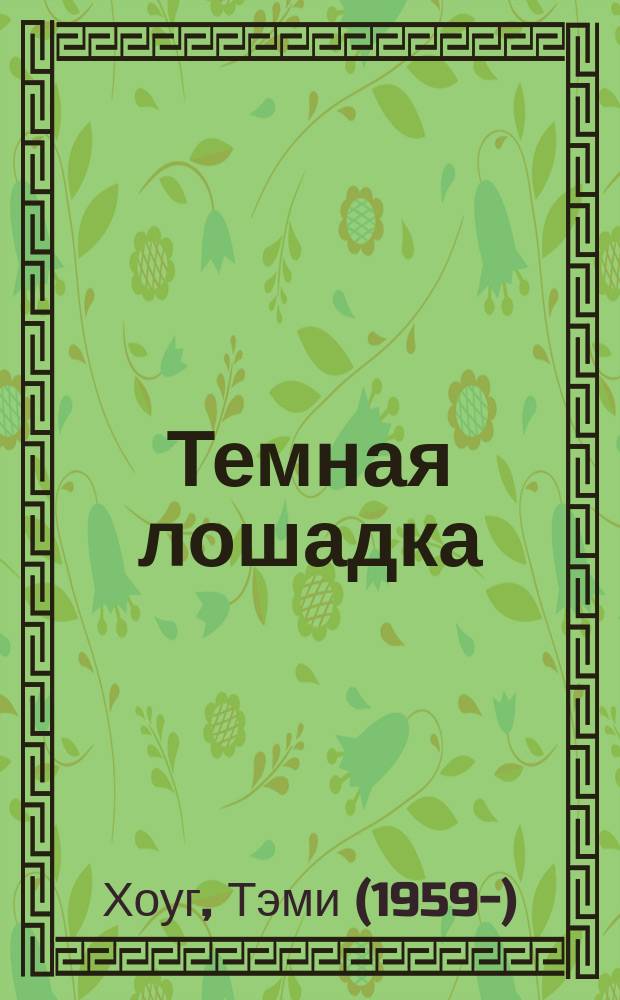 Темная лошадка : роман