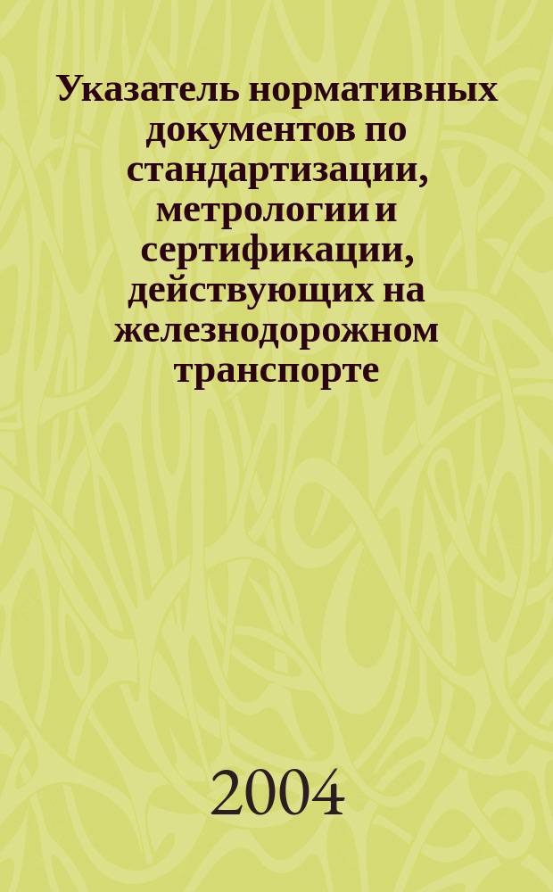 Указатель нормативных документов по стандартизации, метрологии и сертификации, действующих на железнодорожном транспорте. Ч. 5