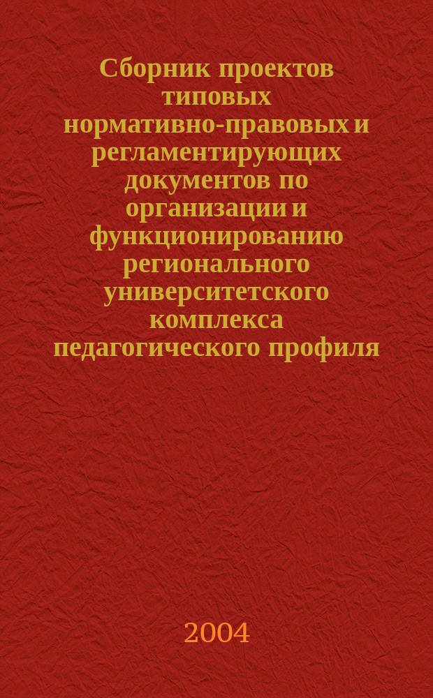 Сборник проектов типовых нормативно-правовых и регламентирующих документов по организации и функционированию регионального университетского комплекса педагогического профиля. вып.2