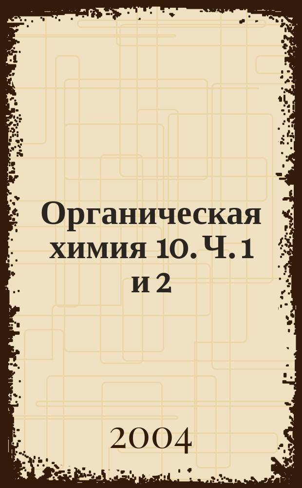 Органическая химия 10. Ч. 1 и 2