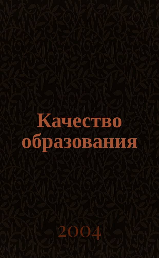 Качество образования: международный опыт и российские традиции : сборник статей