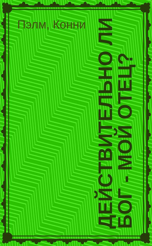 Действительно ли Бог - мой Отец? : с параллельным текстом на адаптированном английском языке