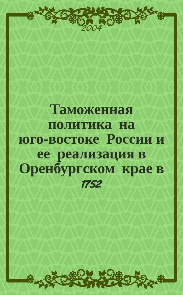 Таможенная политика на юго-востоке России и ее реализация в Оренбургском крае в 1752 - 1868 гг. : автореф. дис. на соиск. учен. степ. канд. ист. наук : спец. (07.00.02)