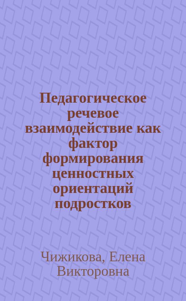 Педагогическое речевое взаимодействие как фактор формирования ценностных ориентаций подростков : автореф. дис. на соиск. учен. степ. канд. пед. наук : спец. (13.00.01)