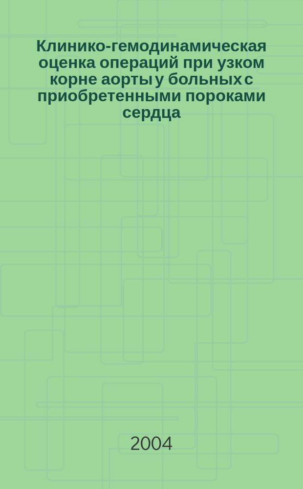 Клинико-гемодинамическая оценка операций при узком корне аорты у больных с приобретенными пороками сердца : автореф. дис. на соиск. учен. степ. к.м.н. : спец. 14.00.44 : спец. 14.00.06