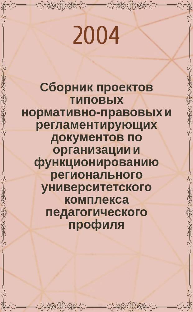 Сборник проектов типовых нормативно-правовых и регламентирующих документов по организации и функционированию регионального университетского комплекса педагогического профиля. вып.1