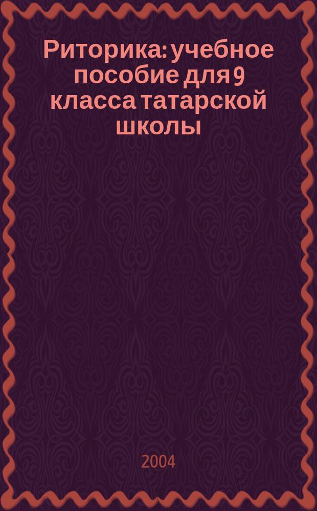 Риторика : учебное пособие для 9 класса татарской школы