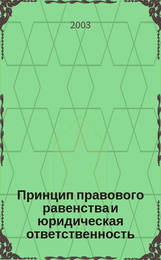 Принцип правового равенства и юридическая ответственность : Автореф. дис. на соиск. учен. степ. к.ю.н. : Спец. 12.00.01