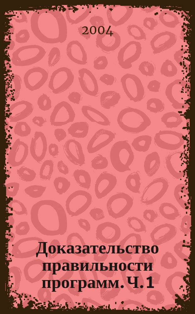 Доказательство правильности программ. Ч. 1 : Метод индуктивных утверждений