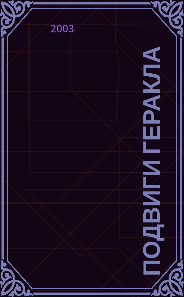 Подвиги Геракла : по мотивам древнегреческих мифов о непобедимом герое Геракле