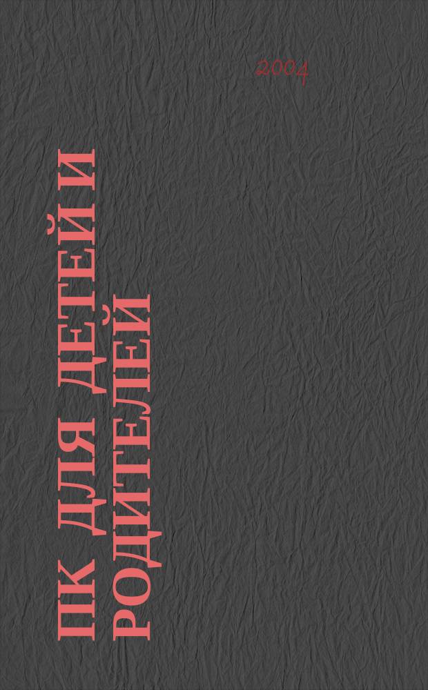 ПК для детей и родителей : простое и понятное руководство для всей семьи