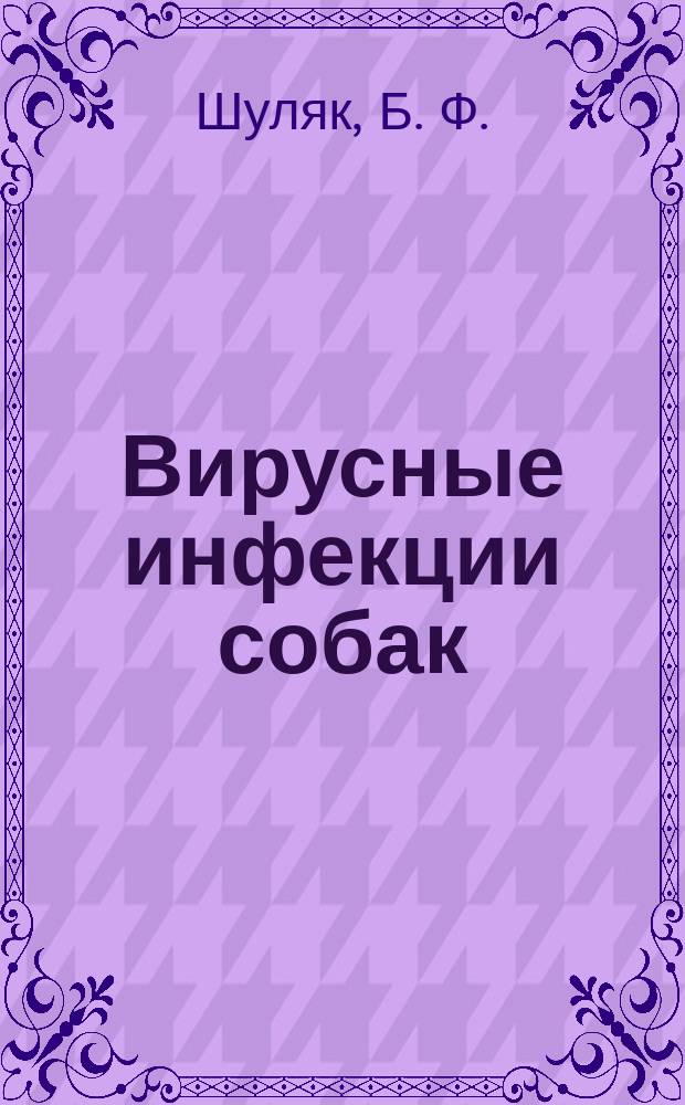 Вирусные инфекции собак