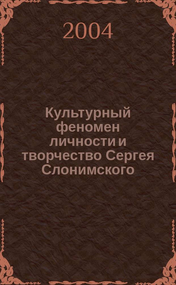Культурный феномен личности и творчество Сергея Слонимского : автореф. дис. на соиск. учен. степ. д.культуролог. : спец. 24.00.01