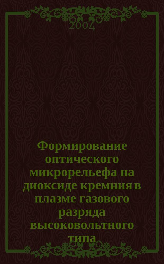 Формирование оптического микрорельефа на диоксиде кремния в плазме газового разряда высоковольтного типа : автореф. дис. на соиск. учен. степ. к.ф.-м.н. : спец. 01.04.01