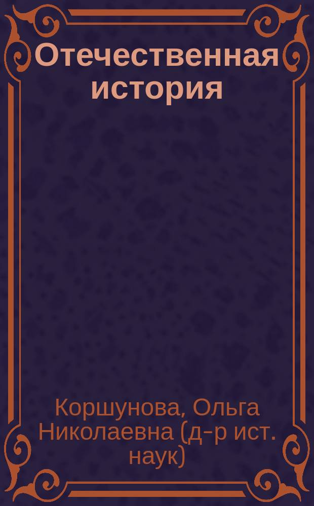 Отечественная история : Учеб. пособие