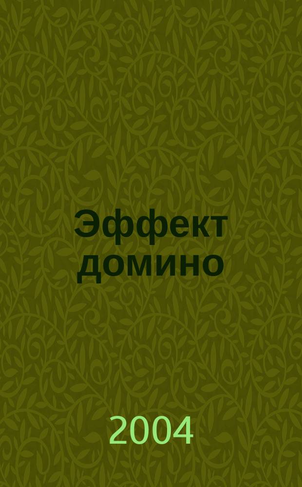 Эффект домино : роман