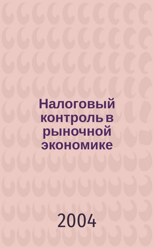 Налоговый контроль в рыночной экономике: организация, функционирование и способы реализации : автореф. дис. на соиск. учен. степ. к.э.н. : спец. 08.00.10