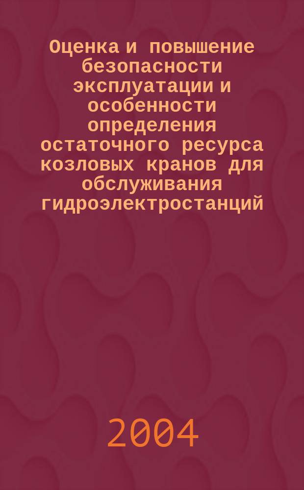 Оценка и повышение безопасности эксплуатации и особенности определения остаточного ресурса козловых кранов для обслуживания гидроэлектростанций : автореф. дис. на соиск. учен. степ. к.т.н. : спец. 05.05.04