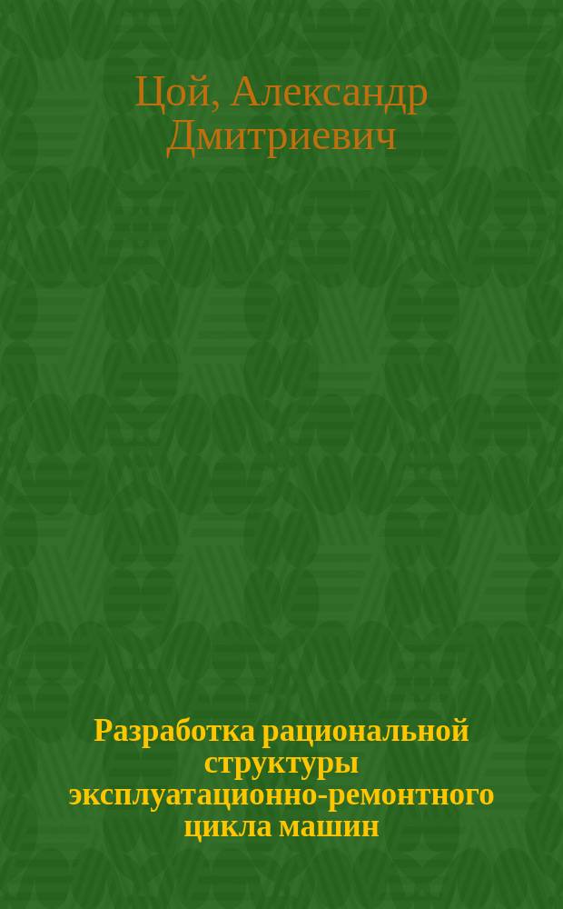 Разработка рациональной структуры эксплуатационно-ремонтного цикла машин : (на примере городских автобусов) : автореф. дис. на соиск. учен. степ. к.т.н. : спец. 05.02.13