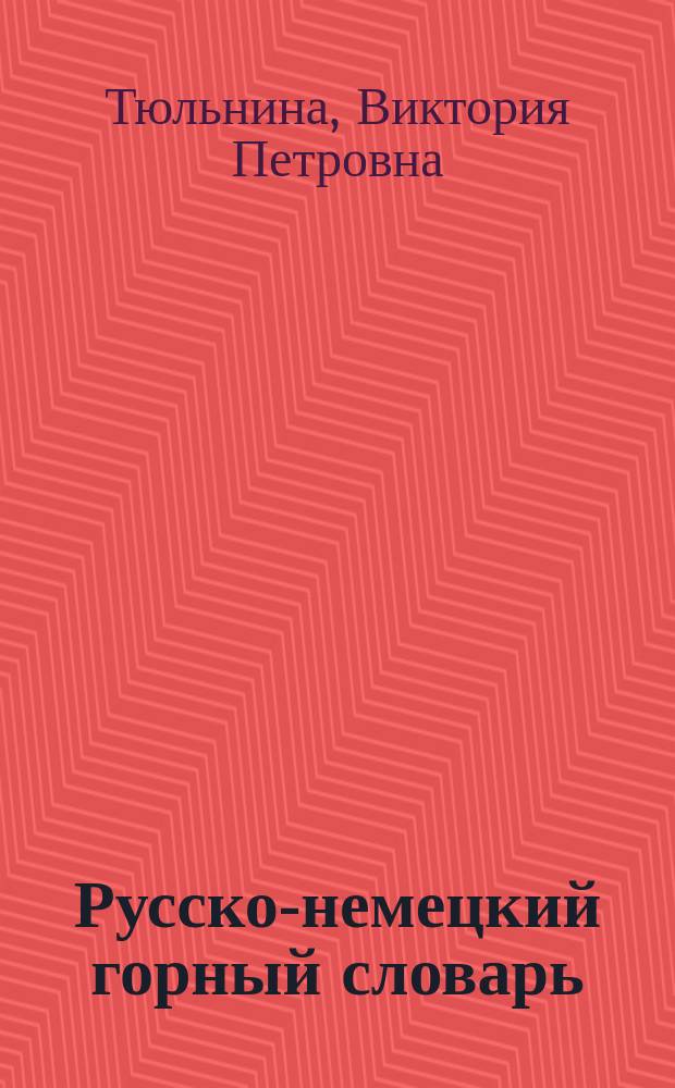 Русско-немецкий горный словарь = Wörterbuch für Bergbau russisch-deutsch : около 70000 терминов