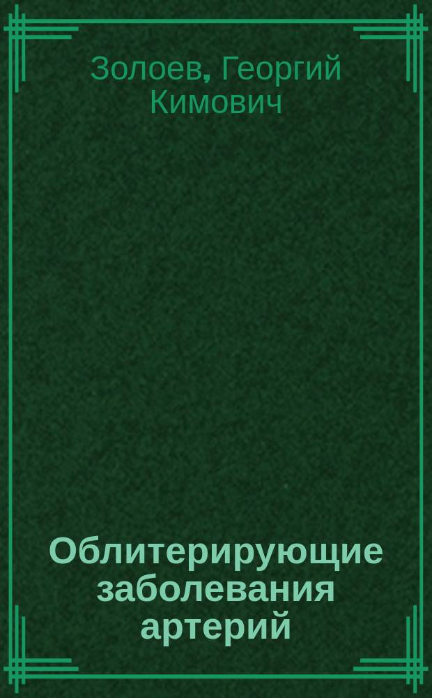 Облитерирующие заболевания артерий : хирургическое лечение и реабилитация больных с утратой конечности