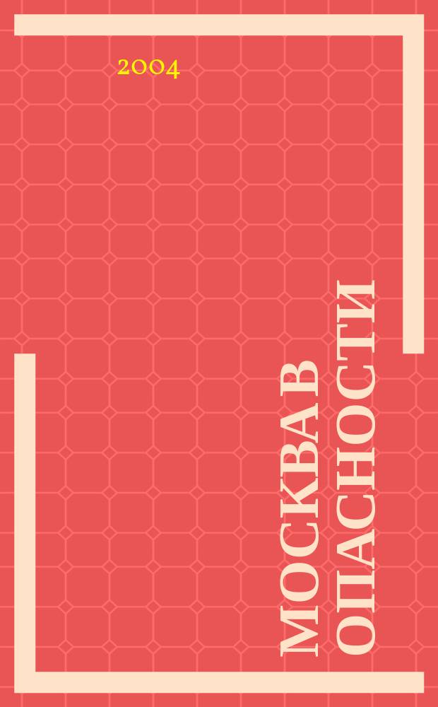 Москва в опасности : документальная повесть