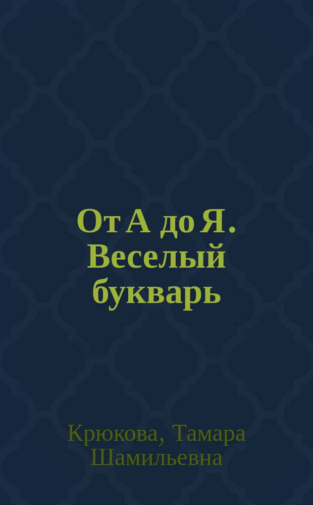От А до Я. Веселый букварь : стихи : для дошк. и мл. шк. возраста