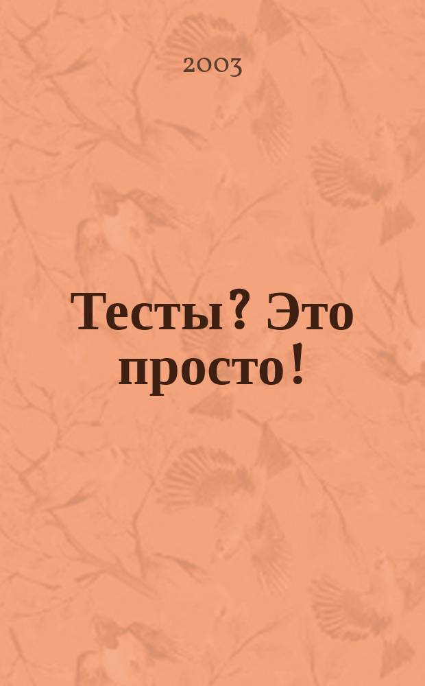 Тесты? Это просто!