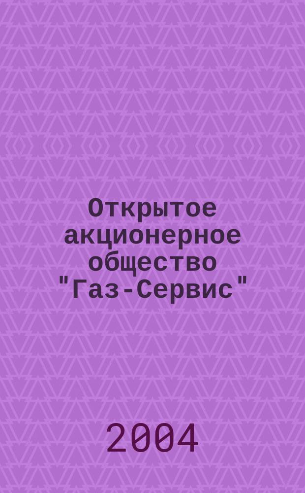 Открытое акционерное общество "Газ-Сервис" : история, события, люди : альбом