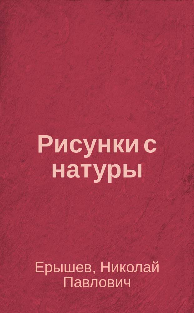 Рисунки с натуры