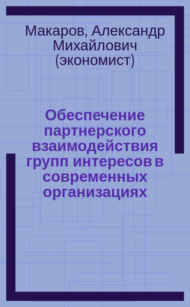 Обеспечение партнерского взаимодействия групп интересов в современных организациях