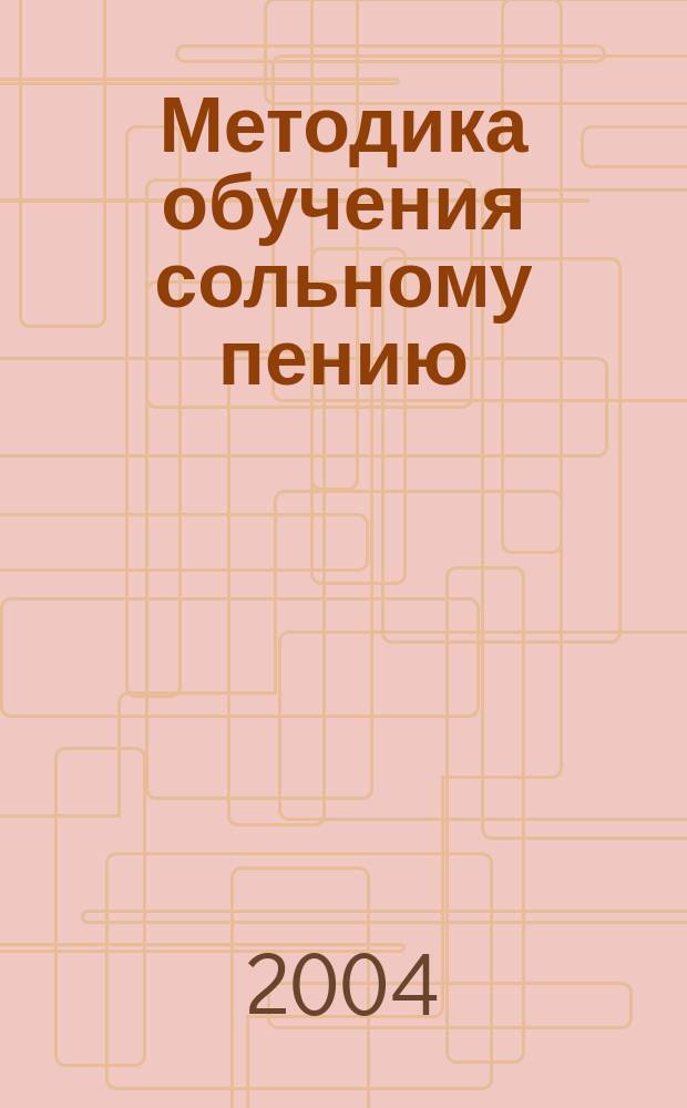 Методика обучения сольному пению