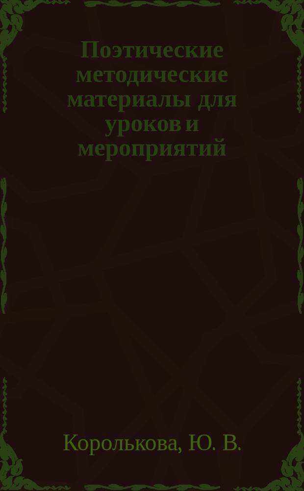 Поэтические методические материалы для уроков и мероприятий : (в копилку педагога)