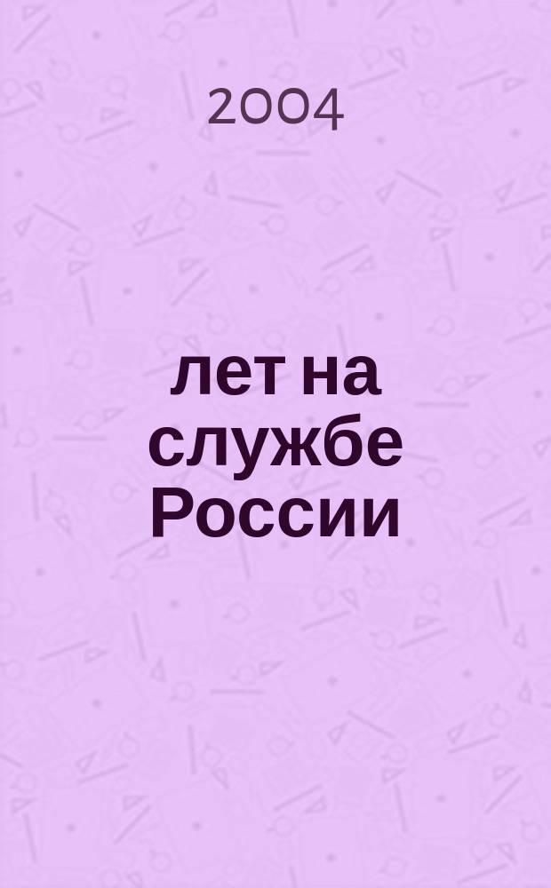 10 лет на службе России : памятное изд. к десятилетию Рос. акад. гос. службы при Президенте Рос. Федерации