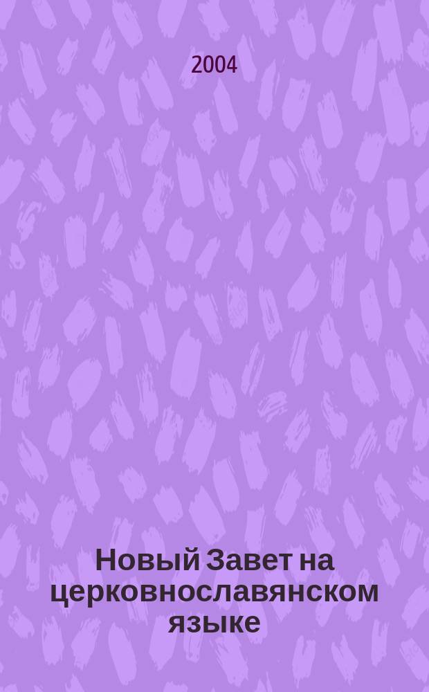 Новый Завет на церковнославянском языке