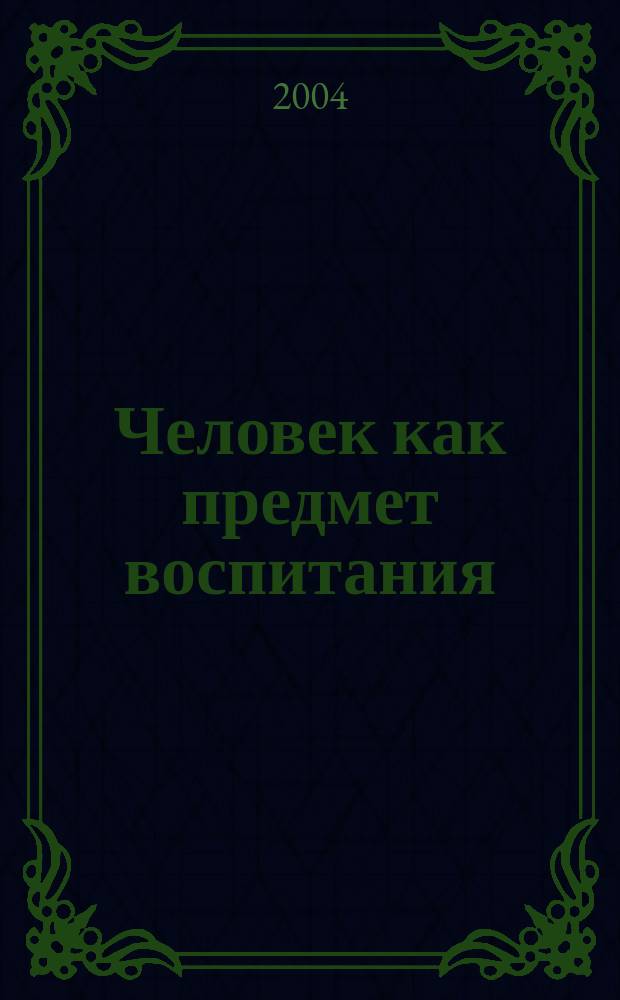 Человек как предмет воспитания : опыт пед. антропологии