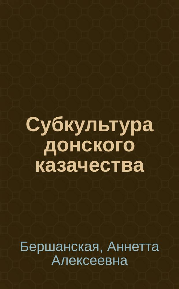 Субкультура донского казачества: история и современность : учебное пособие : для студентов вуза по дисциплине "История и культурология"