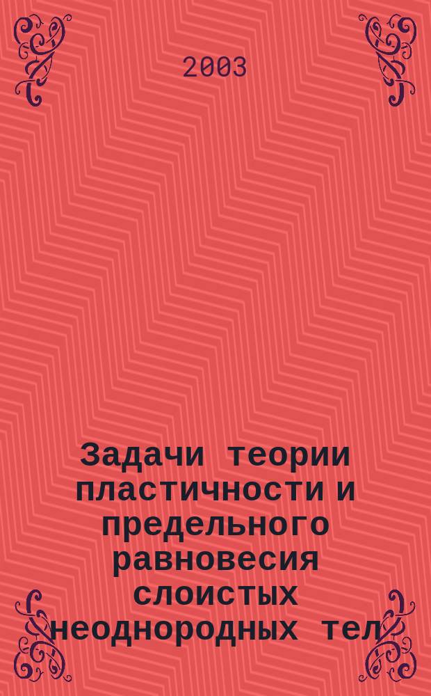 Задачи теории пластичности и предельного равновесия слоистых неоднородных тел : автореф. дис. на соиск. учен. степ. к.т.н. : спец. 01.02.04