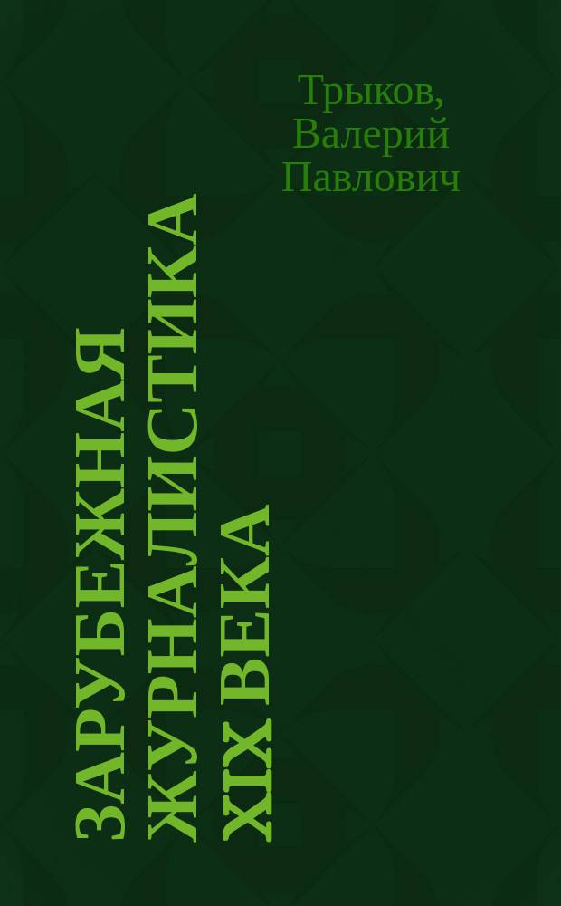 Зарубежная журналистика XIX века : учебное пособие