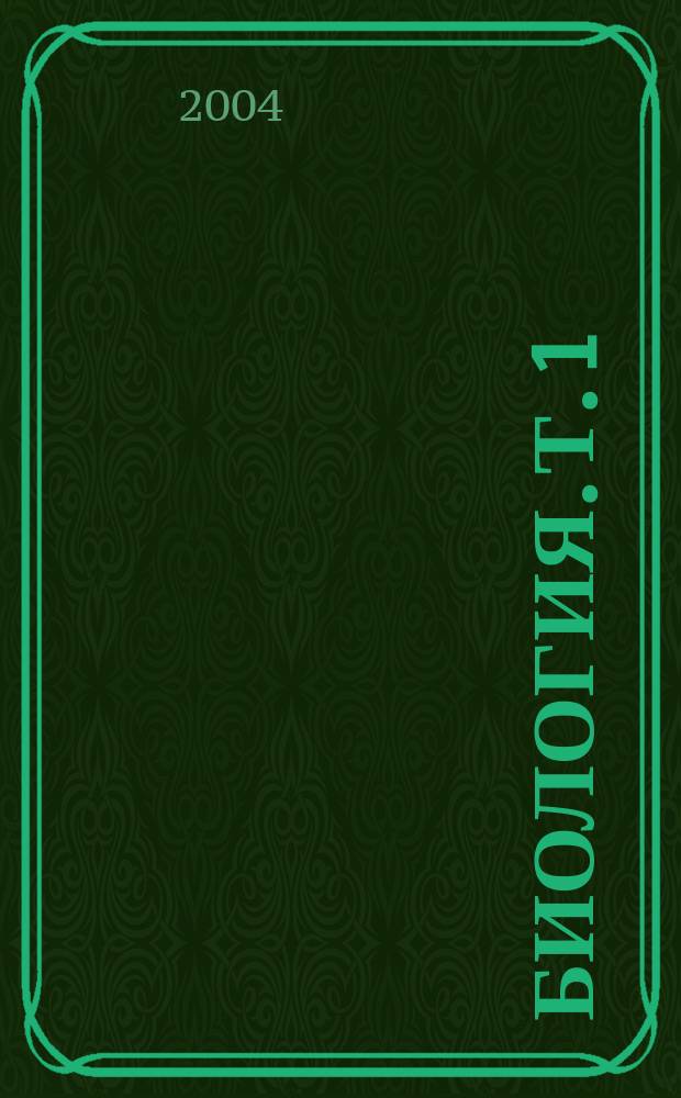 Биология. [Т.] 1 : Биология клетки. Генетика и онтогенез. Зоология