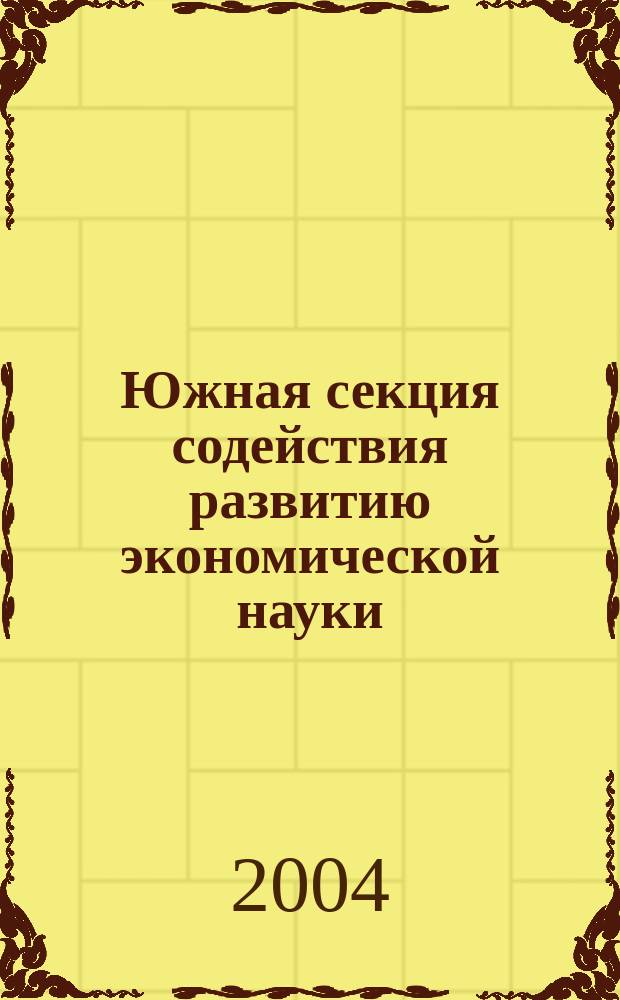 Южная секция содействия развитию экономической науки (2000-2004 гг.)