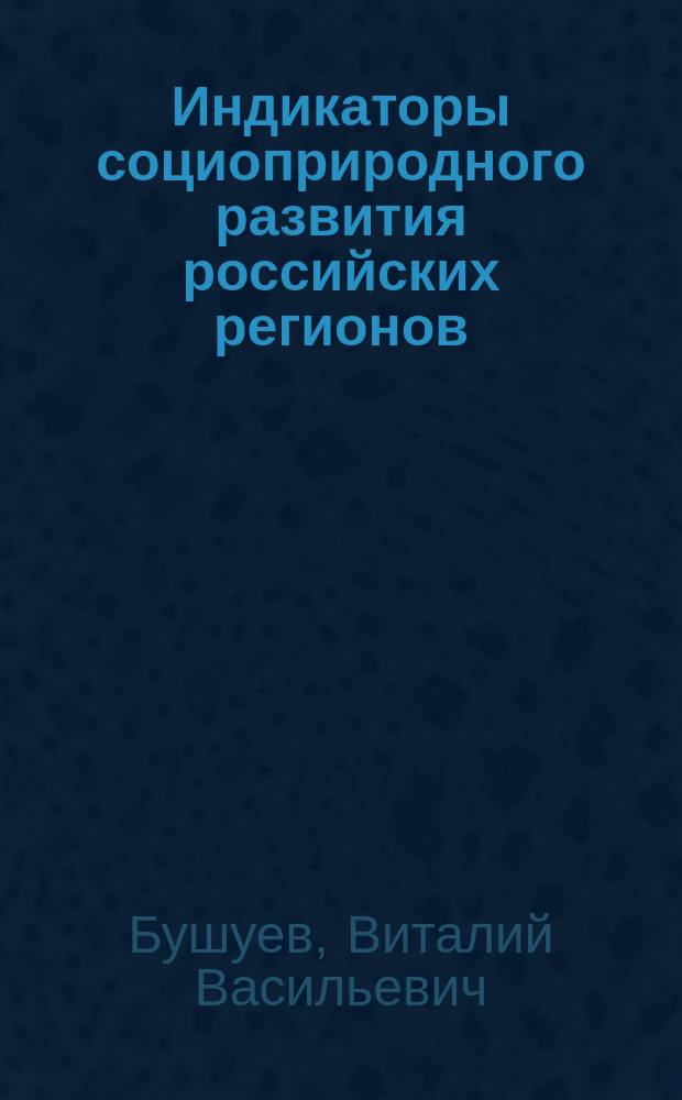 Индикаторы социоприродного развития российских регионов