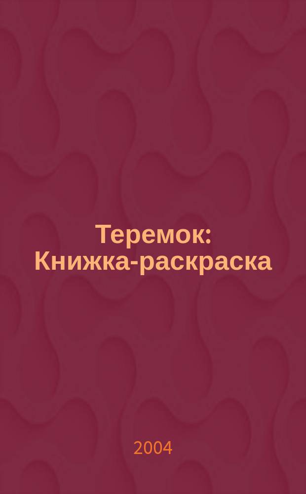 Теремок : Книжка-раскраска