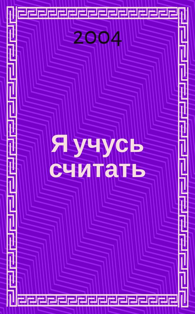 Я учусь считать : Обучающая игра : для детей дошкольного возраста : руководство