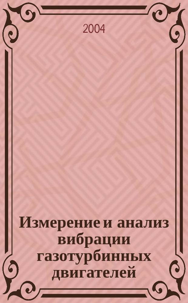 Измерение и анализ вибрации газотурбинных двигателей