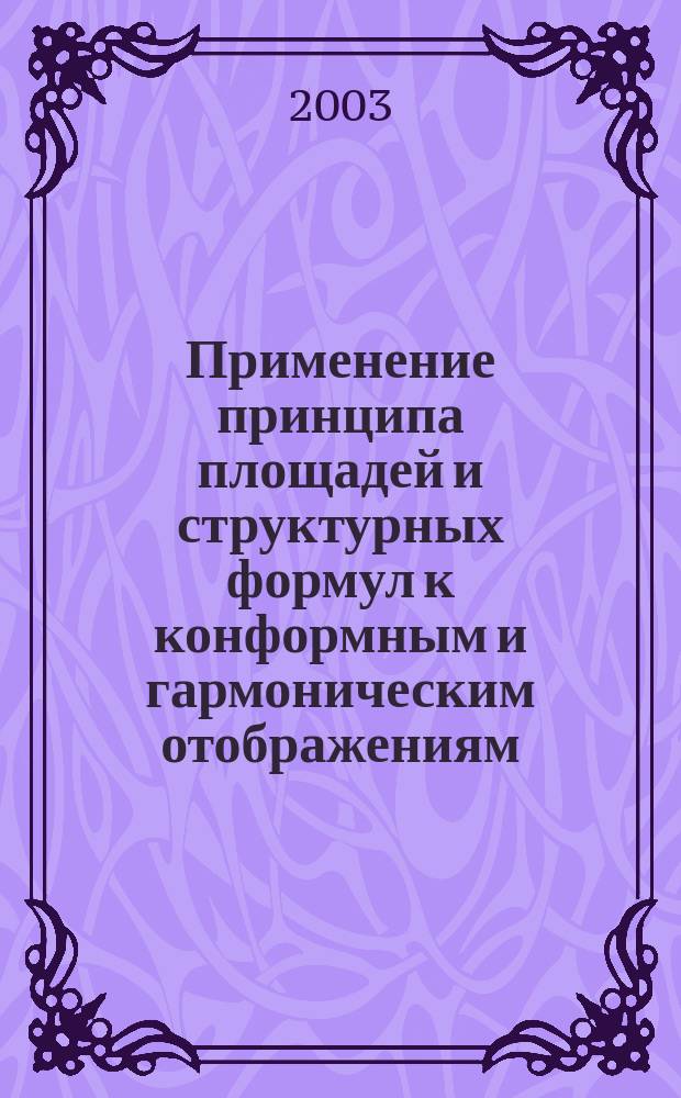 Применение принципа площадей и структурных формул к конформным и гармоническим отображениям : автореф. дис. на соиск. учен. степ. к.ф.-м.н. : спец. 01.01.01